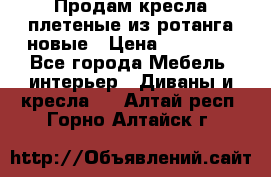 Продам кресла плетеные из ротанга новые › Цена ­ 15 000 - Все города Мебель, интерьер » Диваны и кресла   . Алтай респ.,Горно-Алтайск г.